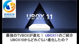 UBOX11のご紹介 最強のTVBOXが進化！ UBOX10からどれぐらい進化したの？evpadtvbox unblocktvbox svicloudtvbox smattvbox [upl. by Aneres]