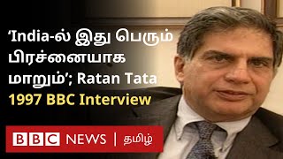 Ratan Tata இந்தியா குறித்தும் Tata Group குறித்தும் 1997 BBC Interviewல் இதுதான் பேசினார் [upl. by Lamond540]