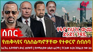 Ethiopia  የጠቅላዩና ባለስልጣኖቻቸው የተቃርኖ ስብሰባ፣ የፋኖ ከሀገር ውጪ ድርድር ጉዳይ፣ ኤርትራ ኢትዮጵያን ዶላር ጠየቀች፣ የሶማሊያው አዲሱ ፊርማ [upl. by Phemia181]