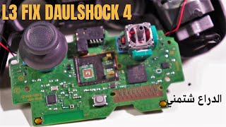 L3 FIX PS4 Controler  حل مشكلة الانالوج بلايستيشن 4 [upl. by Vinia284]