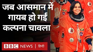 Kalpana Chawla  करनाल से आसमान तक पहुंचीं कल्पना चावला जब हादसे का शिकार हुईंBBC Hindi [upl. by Esile]