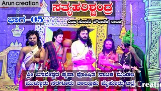 Sathya Harishchandra Drama Part05  BShivakumara Shastri  Mullur  Saraguru [upl. by Esli]