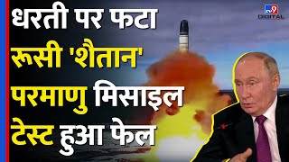 पुतिन को झटका Russian शैतान Sarmat ICBM परमाणु Missile Test Fail Launch Pad तबाह tv9d [upl. by Kazimir]