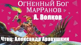 Александр Волков  Огненный бог Марранов [upl. by Amol]