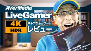 AVerMedia Live Gamer 4K GC573 レビュー [upl. by Dranyer]