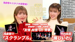 【Mline Music122】浅倉樹々スタジオ初登場！／Mline Special 浅倉樹々「スクランブル」「友情 純情 oh 青春」竹内朱莉「悔しいわ」 MC 夏焼雅・浅倉樹々 [upl. by Bigler]