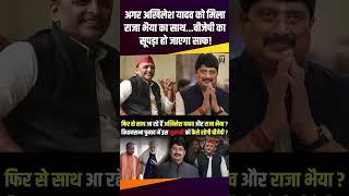 अगर Akhilesh Yadav को मिला Raja Bhaiya का साथ BJP का सूपड़ा हो जाएगा साफ  uppolitics therajneeti [upl. by Evans]