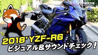 2018’ YZFR6のビジュアル＆サウンドチェック！byYSP横浜戸塚 [upl. by Aitropal]