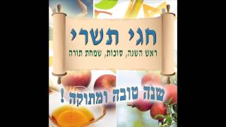 חג אסיף  שירים לחגי תשרי [upl. by Neelyad]