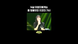 숏츠 14살 이영지에게는 좀 힘들었던 지코의 가사 더 시즌즈지코의 아티스트  KBS 방송 [upl. by Kletter323]