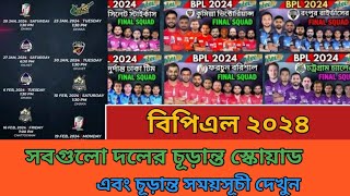 বিপিএল ২০২৪ সময়সূচী ও দল Bpl 2024 All Team Squad And Schedule  Bpl 2024 Schedule amp Squad [upl. by Eelanej]