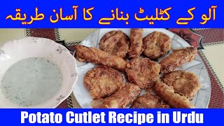 Aloo Ke Cutlass Kaise Banate Hain  Potato Cutlet Recipe  Aloo Kabab Tikki [upl. by Brahear]