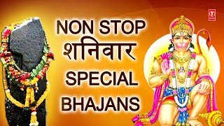 Non Stop शनिवार Special Bhajansहनुमान जीशनिदेव के भजनBest Collection I Lord HanumanShani Bhajans [upl. by Fuld]