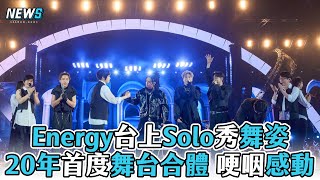 【五月天】 Energy 台上Solo秀舞姿 20年首度台上合體 哽咽感動 [upl. by Alben217]