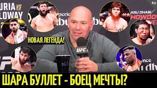 Реакция Даны Уайта на UFC 308 Чимаев Шара Буллет Топурия Анкалаев Нганну Волк Хабиб [upl. by Leontyne538]