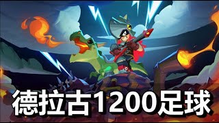 【荒野亂鬥】德拉古1200 足球高杯場實戰 featmeguuubs  DRACO 1200 in BRAWL BALL [upl. by Eamaj]