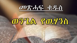 ወንጌል የዉሃንስ [upl. by Llennol]