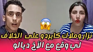 ملاك الطاليانية ونزار سبيتي وشنو سبب الخلاف مع الاخ ديالو [upl. by Nosretep682]