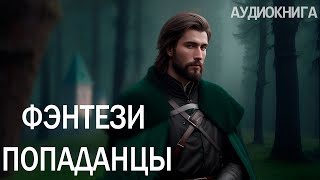 АУДИОКНИГА  Фэнтези про попаданцев [upl. by Kain]