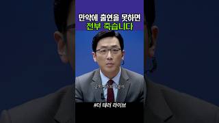 만약에 출연을 못하면 전부 죽습니다 더테러라이브 [upl. by Willamina]