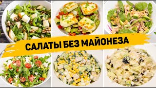 8 Рецептов ВКУСНЫХ САЛАТОВ без МАЙОНЕЗА на ПРАЗДНИК  Эти Салаты БЕЗ МАЙОНЕЗА Понравятся Всем [upl. by Selry]