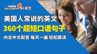 美国人常说360个超短英文口语句子，英文水平快速提高，轻松开口说英语english learnenglish englishvocabulary [upl. by Legge]