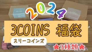 【福袋】初売りで3COINSの福袋を買ってみた [upl. by Ardnekan]