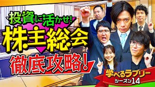 投資に活かせ！株主総会徹底攻略 マヂカルラブリーと学ぶ 松井証券 資産運用！学べるラブリーSeason14 ～アクティビスト編～1 [upl. by Carlynn]