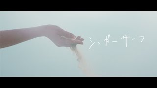 おいしくるメロンパン「シュガーサーフ」Music Video [upl. by Ward]