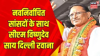 Lok Sabha Election  नवनिर्वाचित सांसदों के साथ CM Vishnu Deo Sai हुए Delhi रवाना  Breaking News [upl. by Zielsdorf]