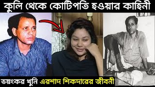 কুলি থেকে কোটিপতি কে এই এরশাদ শিকদার এরশাদ শিকদারের সাক্ষাতকার  Arshad Sikdar Prosno [upl. by Amyaj]