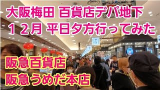 １２月平日の夕方【阪急百貨店 阪急うめだ本店 】デパ地下 [upl. by Lyndes]