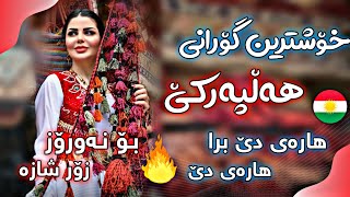 خۆشترین گۆرانی هەڵپەرکێ هاڕەی دێ برا هاڕەی دێ زۆر شازە  Xoshtrin Gorani Halparke 2024 [upl. by Magdala]