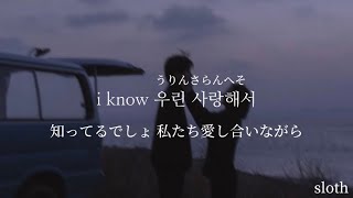 We dont talk together Feat 기리보이 Prod SUGA  헤이즈 Heize【カナルビ日本語字幕歌詞和訳】 [upl. by Atrebor438]