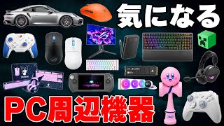 【最新版】気になる発売予定のPCデスク周辺機器＆デバイスまとめ [upl. by Kaleena]