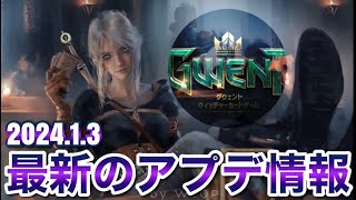 【アップデート情報】２０２４年１月中の評議会結果！【GWENT】 [upl. by Odele]