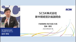 20230601 新中期経営計画説明会／SCSK株式会社 [upl. by Esinyl]