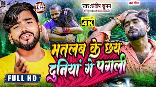 VideoSong मतलब के दुनियां मतलब के यार matlab ke duniya matlab ke yaar sandeep suman sad song [upl. by Krawczyk]