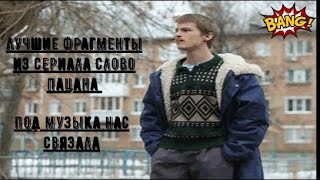 Лучшие моменты Слово Пацана под Музыка нас связала словопацана сериал shorts [upl. by Elynad840]