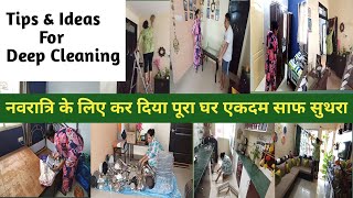 नवरात्रि की सफाई शुरू  घर में आने वाला है एक नया सामान 🤗🤗  Festival Cleaning amp Preparation Start [upl. by Ellenuahs]