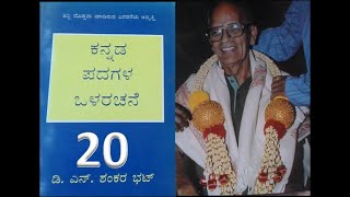 20  ಕನ್ನಡ ಪದಗಳ ಒಳರಚನೆ  DNS BHAT [upl. by Swithbert898]