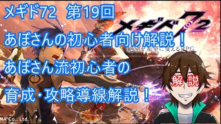 メギド72  初心者向け解説 第19回 あぼさん流初心者の育成・導線解説！ [upl. by Yesnikcm]