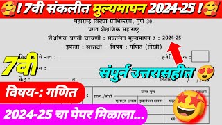 इयत्ता सातवी गणित प्रथम सत्र परीक्षा 202425  7th math first term exam 202425  7thclass [upl. by Cornwell304]