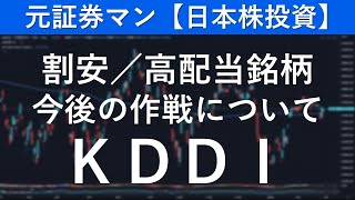 KDDI（9433） 元証券マン【日本株投資】 [upl. by Ennaj]