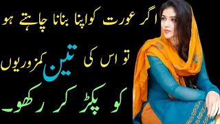 Aurat ko pyar me phasane ka tarika in UrduAurat ko patane ka tarika in UrduUrdu aqwal e Zarin [upl. by Spear]