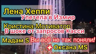 Лена Хеппи курс на Измир Кристина Мотиватор запросы от Касси Мадам S оправдалась Оксана МС [upl. by Ahsiral]