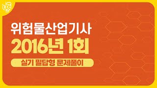 위험물산업기사 실기  2016년 1회 필답형 기출문제 풀이 [upl. by Teeter97]