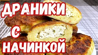 Вкуснее чем котлеты ДРАНИКИ с МЯСНОЙ начинкой Белорусские ДРАНИКИ КОЛДУНЫ [upl. by Ainnet]