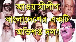 ✅ আওয়ামীলীগ বাংলাদেশের একটি অভিশপ্ত দল  ছাত্রলীগের সাবেক সভাপতি ফজলুর রহমান Bangladesh Awami League [upl. by Einahc]