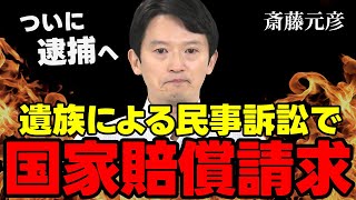 【斎藤元彦】公益通報者の命が失われ、遺族が民事訴訟で国家賠償請求へ【深掘り解説】 [upl. by Zeb]